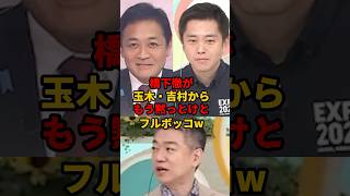 ㊗️270万再生!! 橋下徹はもう黙っとけ！と玉木・吉村から下剋上w    #橋下徹 #玉木雄一郎  #維新の会
