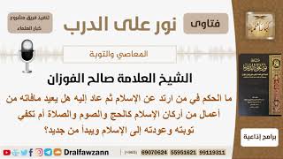 ما الحكم في من ارتد عن الإسلام ثم عاد إليه؟ الشيخ صالح بن فوزان الفوزان image
