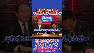 蓮舫ブロック事件その後まさかの展開にｗ #榛葉賀津也#榛葉幹事長#国民民主党#shorts