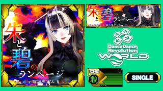 [朱と碧のランページ -cover-] [DDR WORLD - EXPERT - SINGLE]