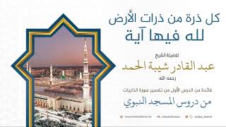 صورة فوائد من تفسير سورة الذاريات | الشيخ عبد القادر شيبة الحمد