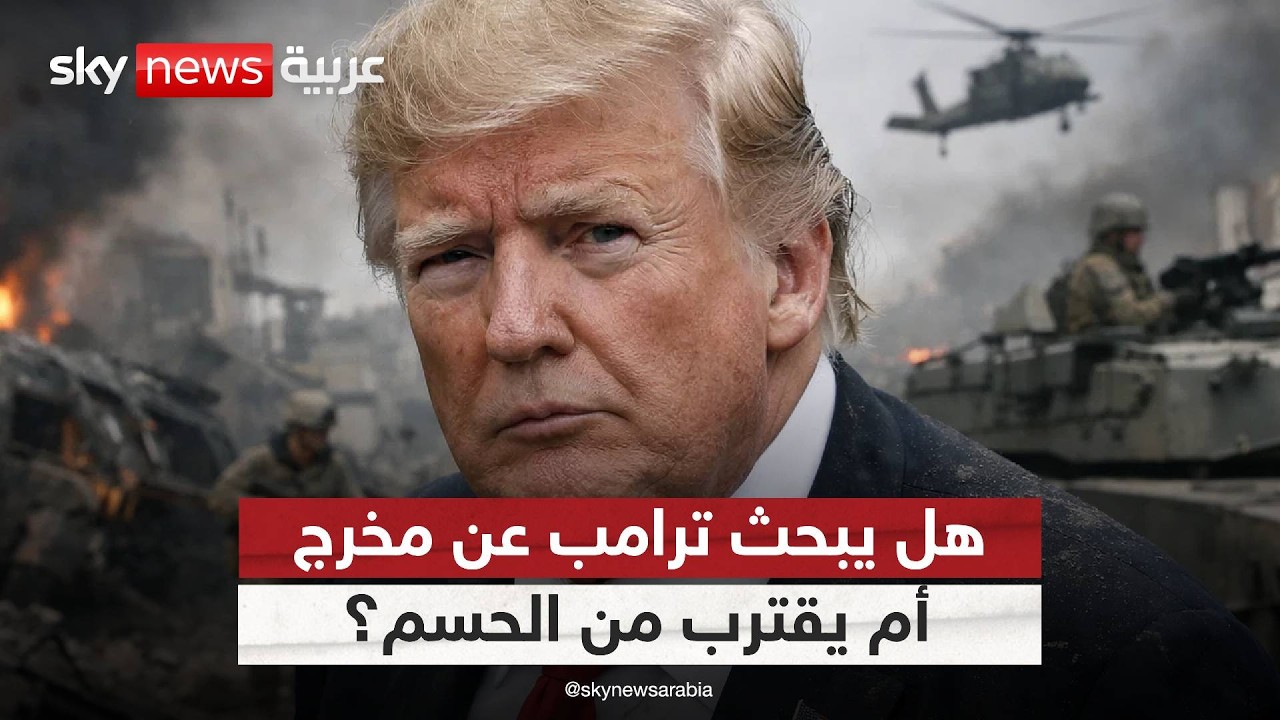 فيديو | هل يبحث ترامب عن مخرج؟ قراءة في اليوم الـ25 من الحرب مع إيران