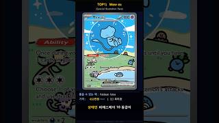 지금 뽑을 수 있는 포켓몬 카드 TOP5 시세 순위