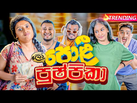පොළී පුෂ්පිකා | Poli Pushpika - @Lochi