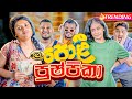 පොළී පුෂ්පිකා Poli Pushpika Lochi