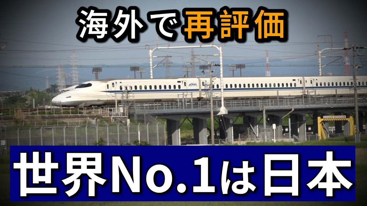 「日本が世界一」最近になって海外で再評価される新幹線