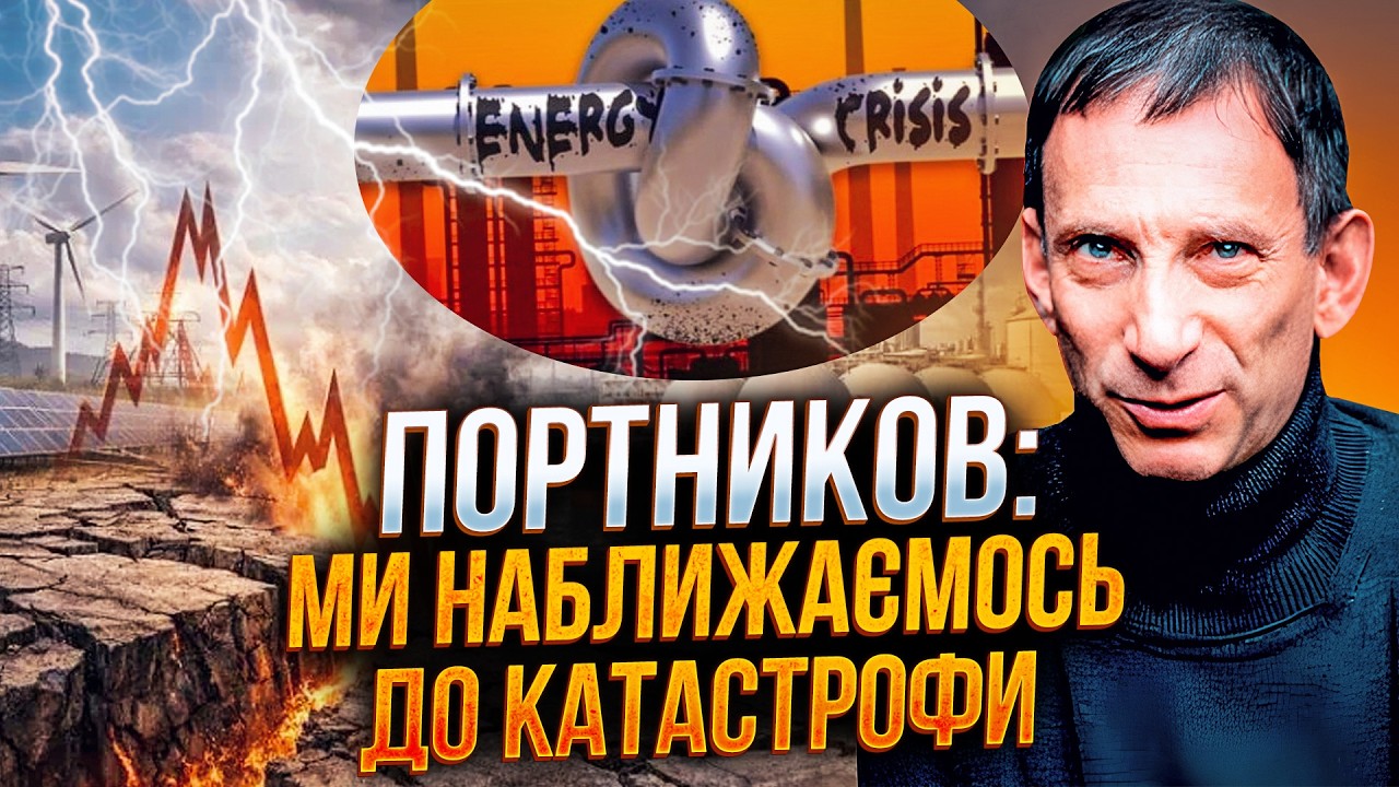 ⚡️ПОРТНИКОВ: страшна енергетична криза вдарить по всім! Європа знову купув?