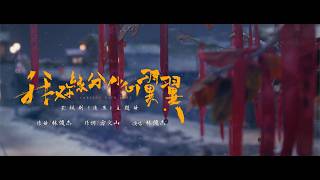 Download lagu 林俊傑 JJ Lin《我對緣分小心翼翼 Careful with Fate》 mp3 Download lagu 林俊傑 JJ Lin《我對緣分小心翼翼 Careful with Fate》 mp3