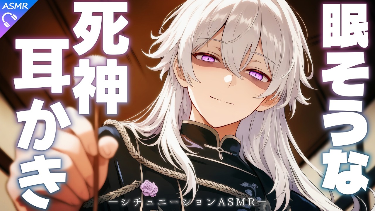 【ASMR】死神の少年にまた耳かきをしてもらおうと思ったら、彼の方が眠そうだった話【耳かき/睡眠導入/シチュエーションボイス/バイノーラル/ロールプレイ/#新人vtuber 】