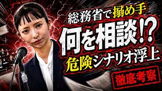 「衝撃」大津綾香氏の“搦め手”が意味する危険なシナリオ‼総務省で何を話した⁉
