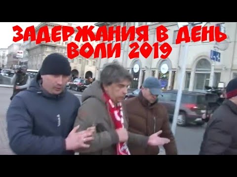 День Воли 2019. Задержания в Минске.