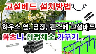 고설베드 설치방법, 하우스 옆이나 담장, 펜스에 고설베드. 화초나 청정채소 가꾸기. 텃밭농장 한켠 적이한 장…