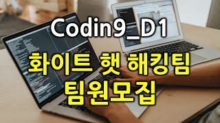 [팀원모집] 코딩디원 화이트햇해커팀 / 화이트햇해킹팀 팀원모집! - 모의해킹 / 개발 / 연구 / 디자인 / 영상 / 음악 부문 전체 모집