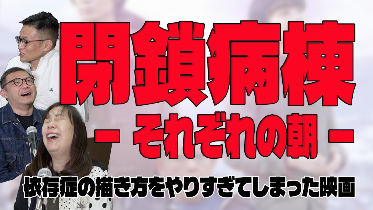 【依存症が出てくる映画の話】#111「閉鎖病棟」依存症の描き方をやりすぎてしまった映画