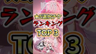 【鳴潮】鳴潮の星5選択チケット優先度ランキングTOP3【めいちょう】#鳴潮 #wutheringwaves #shorts