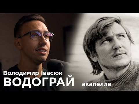 Володимир Івасюк - Водограй | A CAPELLA