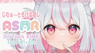 【ASMR】じわぁ…とろけるオイルタッチ♡静かな囁きで深く癒す睡眠導入ASMR【高音質】Oil Touch, Whispering, Relaxing Sounds