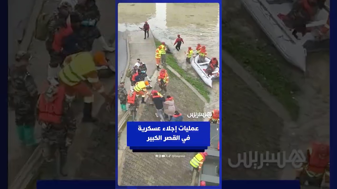 عملية إجلاء من فرقة من وحدة الإغاثة والإنقاذ التابعة للهندسة العسكرية للقوات المسلحة في القصر الكبير thumbnail