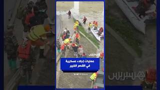 عملية إجلاء من فرقة من وحدة الإغاثة والإنقاذ التابعة للهندسة العسكرية للقوات المسلحة في القصر الكبير thumbnail