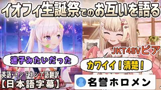 JKT48Vピアが名誉ホロメン入り!?イオフィとピアがそれぞれ語る生誕祭の裏話[ホロライブID・JKT48V切り抜き/日本語字幕/アイラニ・イオフィフティーン/ピア・メラレオ]