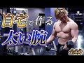 ダンベルと自重で腕を太くする筋トレメニュー【3分6種目で腕も鍛えられます】