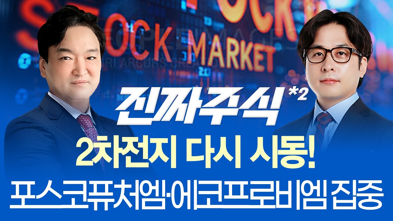 속도조절 장세의 정답! 셀트리온·포스코퓨처엠·한전기술, 지금은 비중을 줄일 때가 아니다ㅣ진짜주식 2?