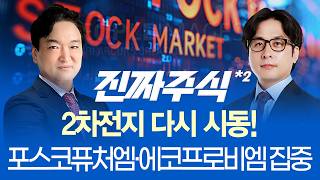 2차전지 반등 신호! 포스코퓨처엠·에코프로비엠, 연말·1월 랠리의 진짜 주도주가 된다ㅣ진짜주식 2부