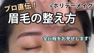 【プロ直伝】眉毛の整え方 全プロセス＋うるつやホリデーメイク★AtElieR Saiko(35)【Beauty Boot Camp】