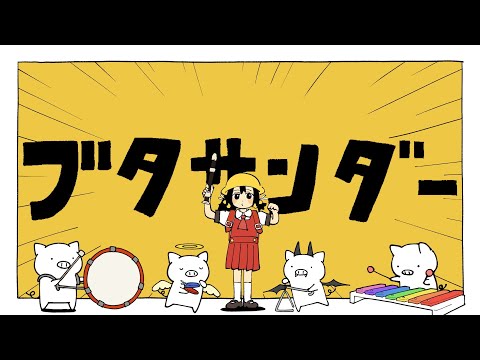 Yukopi - ブタサンダー  (feat.歌愛ユキ)
