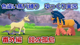 【ポケモンソード】色違い馬パ縛り　鎧の孤島編【ゆっくり実況】