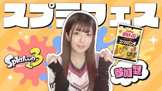 【顔出し】参加型🍥コンソメ派フェス：雑談しながら楽しく塗るぜ～【スプラ3/女性実況】【Splatoon3】