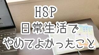 【繊細さん】HSPの私が日常生活でやめてよかった5つのこと【生きづらい】