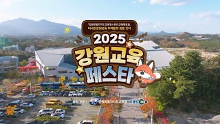 2025 강원교육페스타 현장스케치｜더나은강원교육 주체들의 꿈을 잇다~ 썸네일