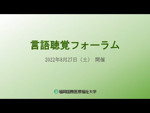 1.講演／2022年言語聴覚フォーラム