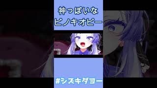 神っぽいな / ピノキオピー 歌ってみた by Shizuki #両声類 #女声 #vrchat #shorts