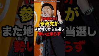 【快挙だろ】参政党がまた地方から当選し勢い止まらず#shorts #政治