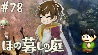 【実況】因習村でスローライフ！ほの暮しの庭をツッコミ実況Part78【PS5】
