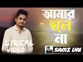 আমার হলে না - লিরিক্স | Amar Hole na | Lyrics video | SAMZ VAI