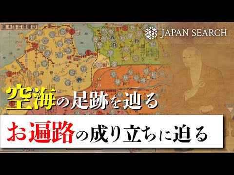 人文学科 【空海の足跡を辿る】お遍路の成り立ちに迫る