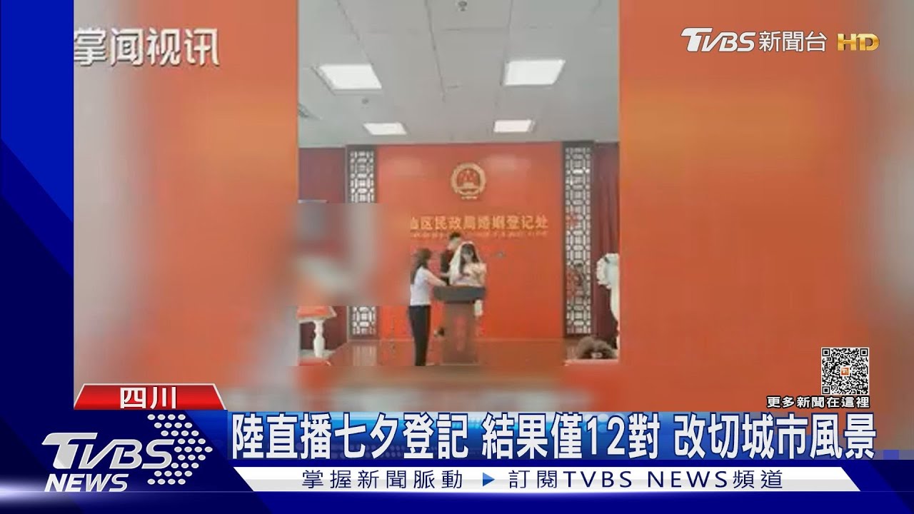 陸直播七夕登記 結果僅12對 改切城市風景