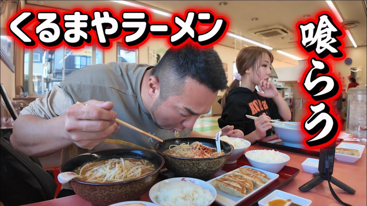 公園で遊んだ後にくるまやラーメン喰らいました