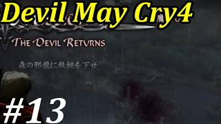 【デビルメイクライ4】邪教徒に鉄槌を！！ #13