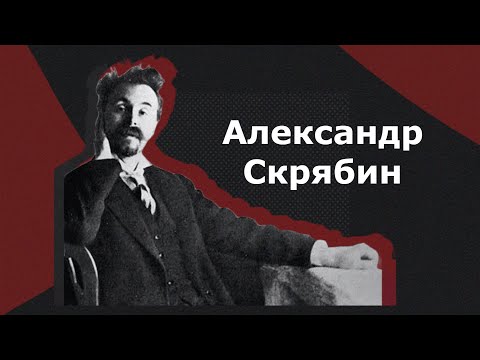 Александр Скрябин. Биография