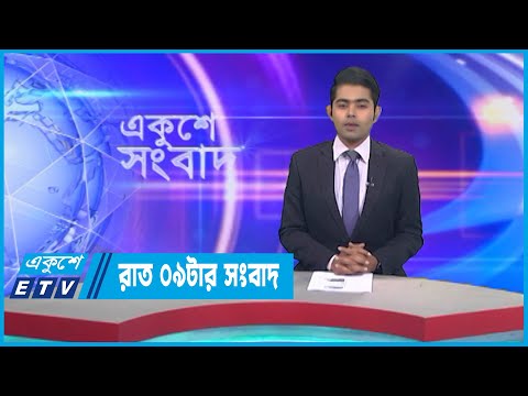 09 PM News || রাত ০৯টার সংবাদ || 24 December 2022