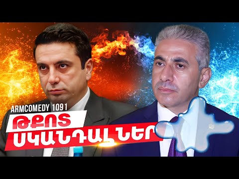 ArmComedy 1091 - Թքոտ սկանդալներ