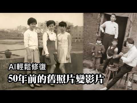 How to easily restore 50-year-old photos and create videos using AI