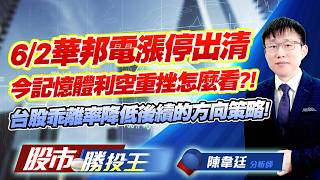6/2華邦電漲停出清今記憶體利空重挫怎麼看?! 台股乖離率降低後續的方向策略 !#華邦電 #旺宏 #今國光 #華通 #國巨 #大毅｜股市勝投王｜陳韋廷 (圖)