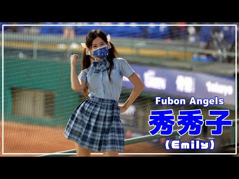 制服を着ても可愛い 秀秀子（Emily）Fubon Angels 富邦悍將啦啦隊 新莊棒球場 2021/08/28