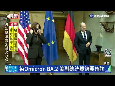 染Omicron BA.2 美副總統賀錦麗確診
