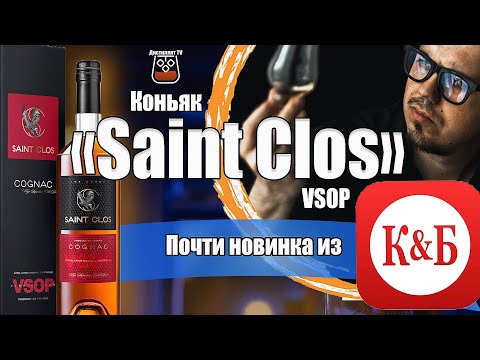 Коньяк "Saint Clos" (Сен Кло) VSOP КиБ